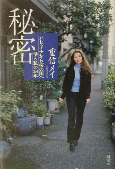 秘密パレスチナから桜の国へ母と私の28年[重信メイ]
