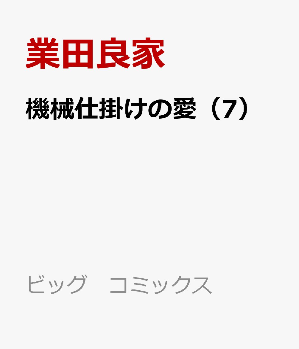 楽天ブックス 機械仕掛けの愛 7 業田 良家 本