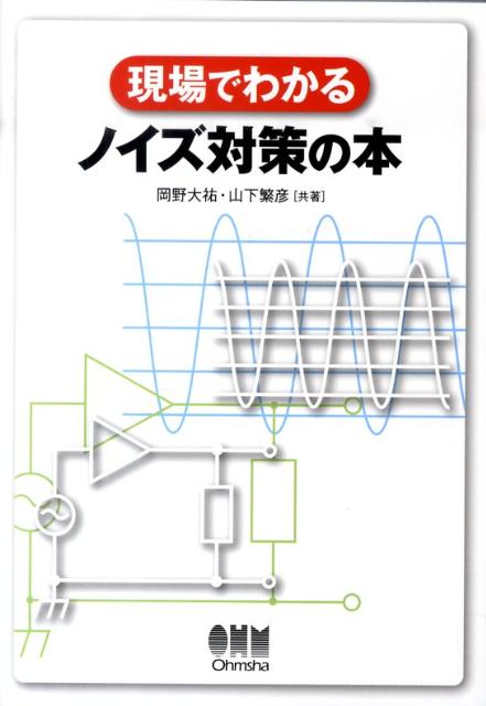 楽天ブックス: 現場でわかるノイズ対策の本 - 岡野大祐