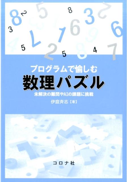 楽天ブックス プログラムで愉しむ数理パズル 未解決の難問やaiの課題に挑戦 伊庭斉志 9784339028591 本