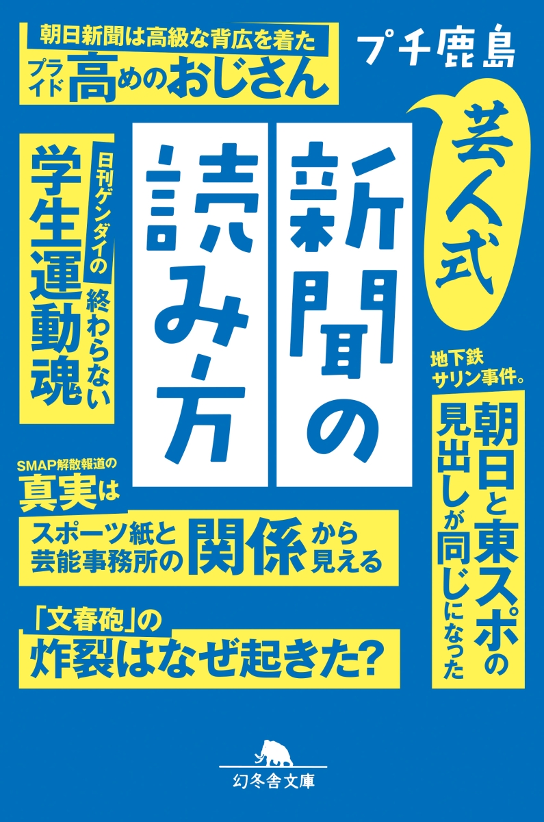 楽天ブックス: 芸人式新聞の読み方 - プチ鹿島 - 9784344428591 : 本