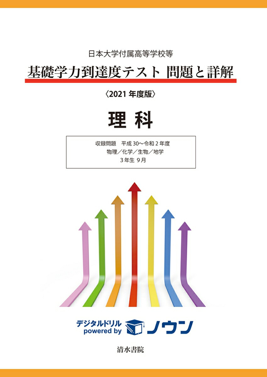 楽天ブックス: 日本大学付属高等学校等基礎学力到達度テスト問題と詳解