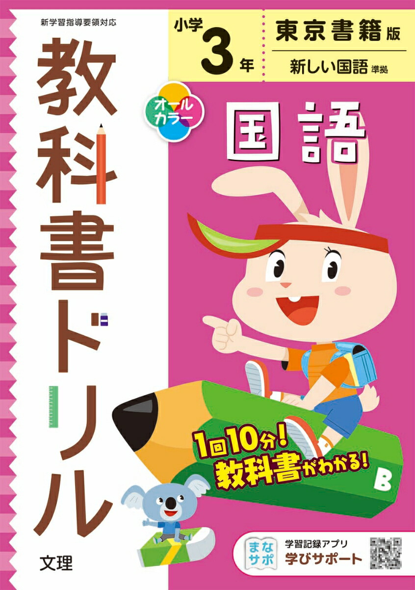 楽天ブックス 小学教科書ドリル東京書籍版国語3年 本