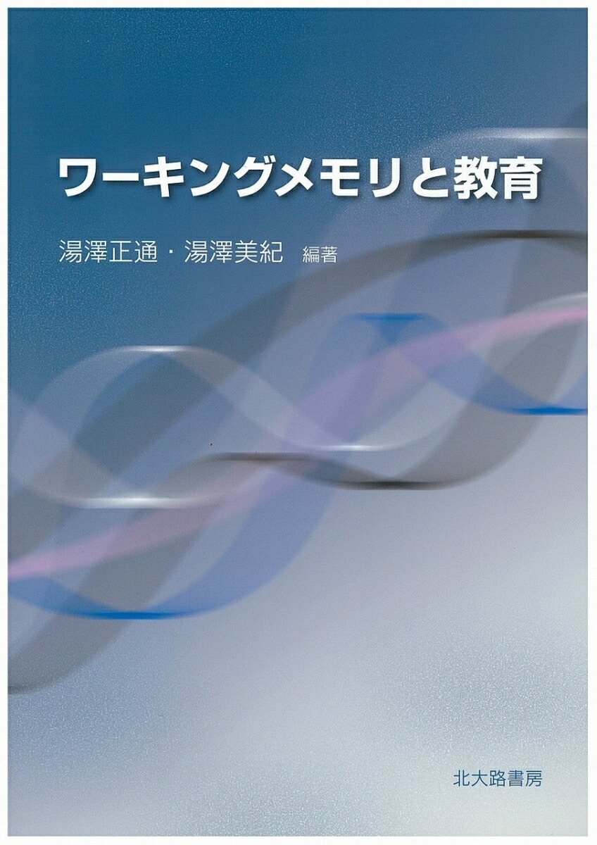 楽天ブックス: ワーキングメモリと教育 - 湯澤 正通 - 9784762828591 : 本