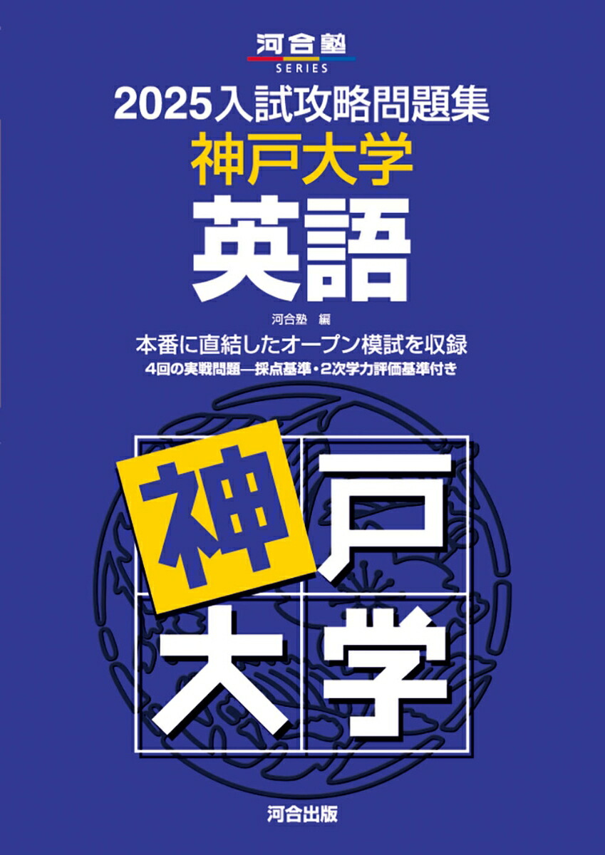 楽天ブックス: 2025入試攻略問題集 神戸大学 英語 - 河合塾 - 9784777228591 : 本