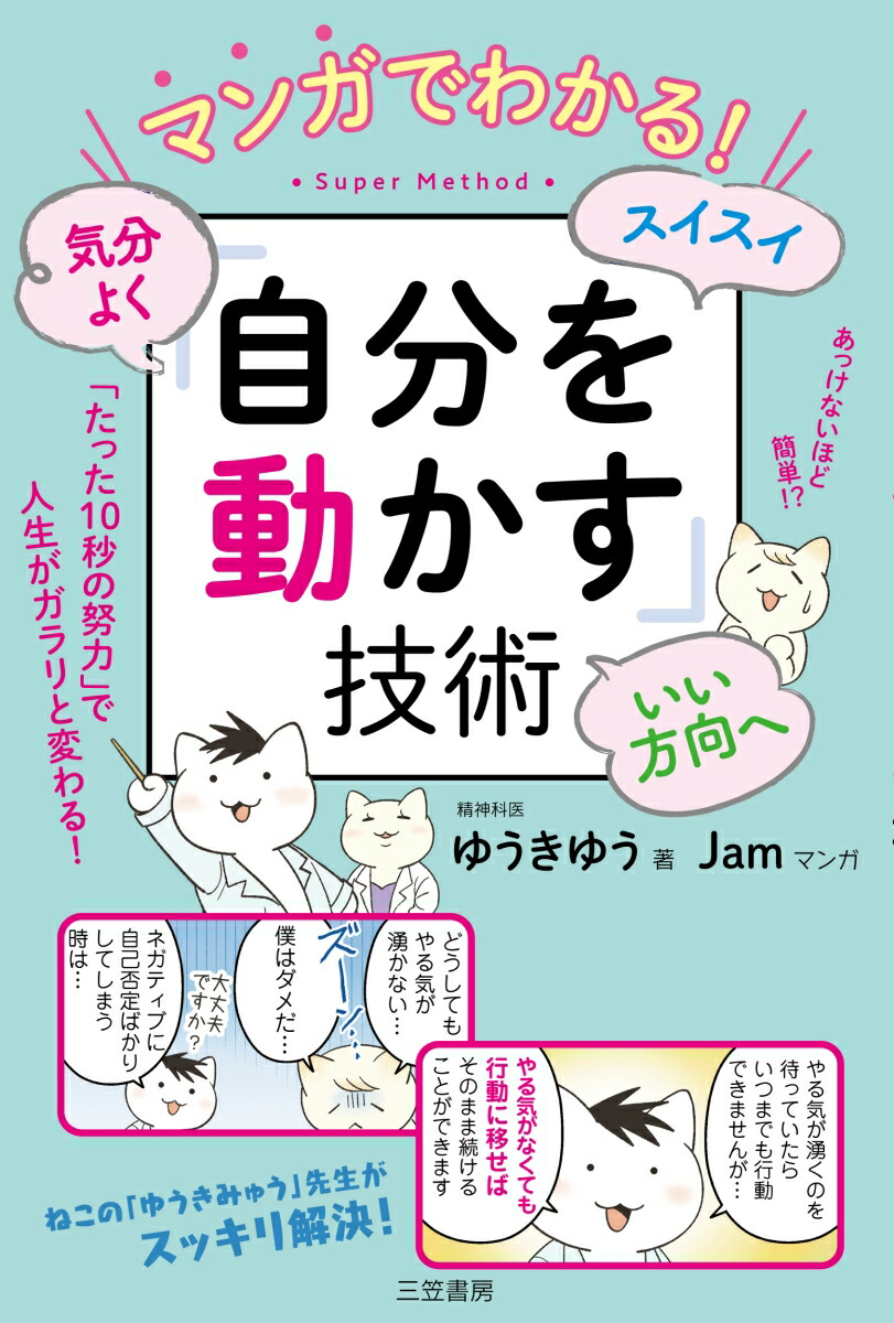 楽天ブックス マンガでわかる 気分よく スイスイ いい方向へ 自分を動かす 技術 たった10秒の努力 で人生がガラリと変わる ゆうきゆう 本