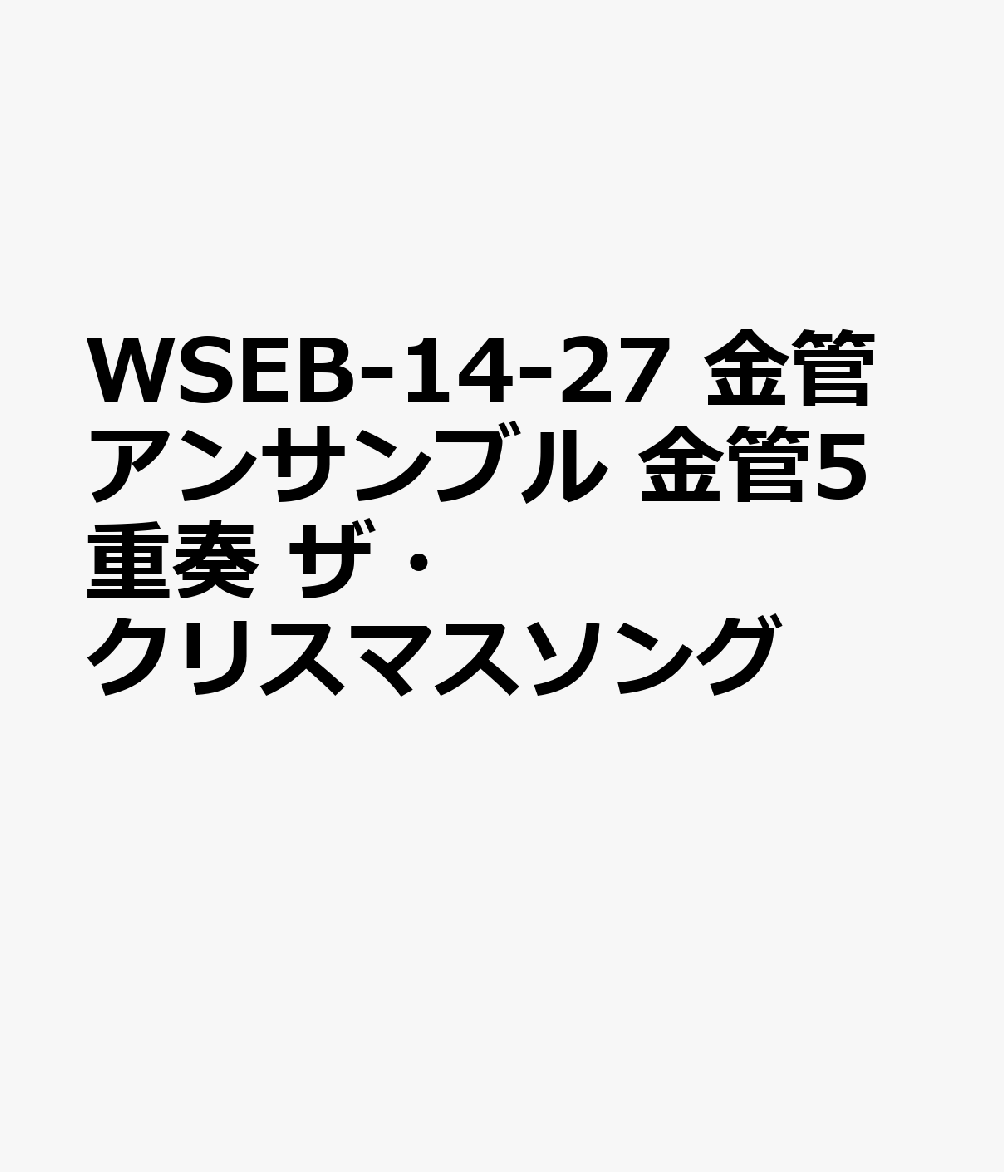 楽天ブックス Wseb 14 27 金管アンサンブル 金管5重奏 ザ クリスマスソング 本