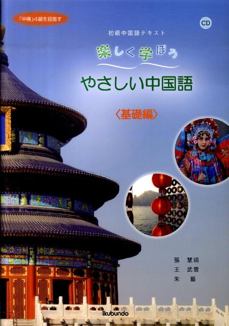 楽天ブックス: 楽しく学ぼうやさしい中国語（基礎編） - 初級