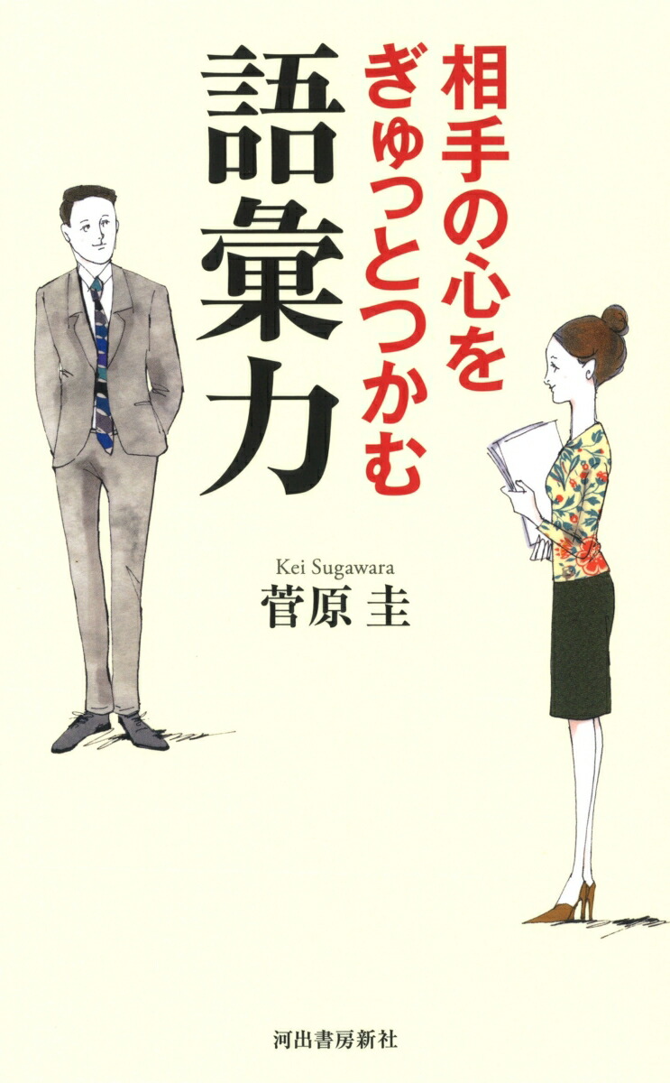相手の心をぎゅっとつかむ語彙力[菅原圭]
