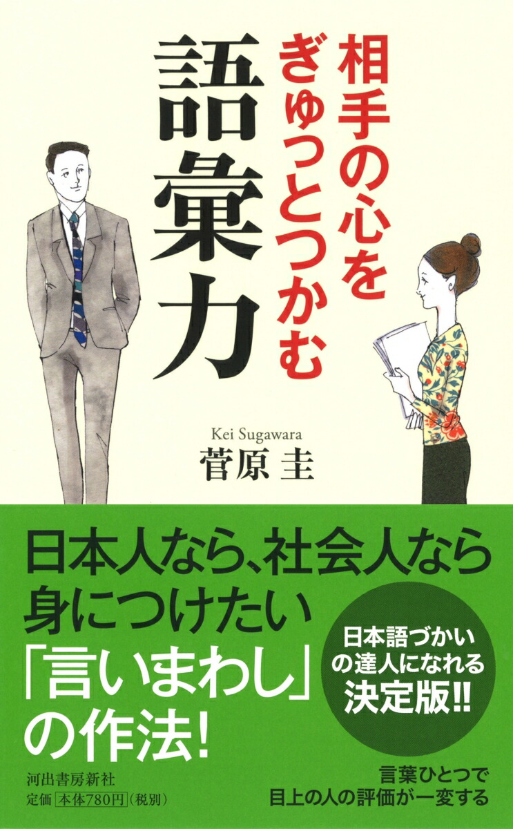 相手の心をぎゅっとつかむ語彙力[菅原圭]