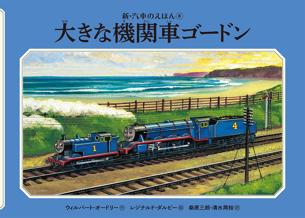 楽天ブックス: 大きな機関車ゴードン - ウィルバート・オードリー