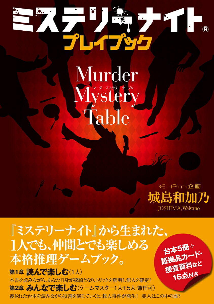 ミステリーナイトプレイブックMurderMysteryTable[E-Pin企画]