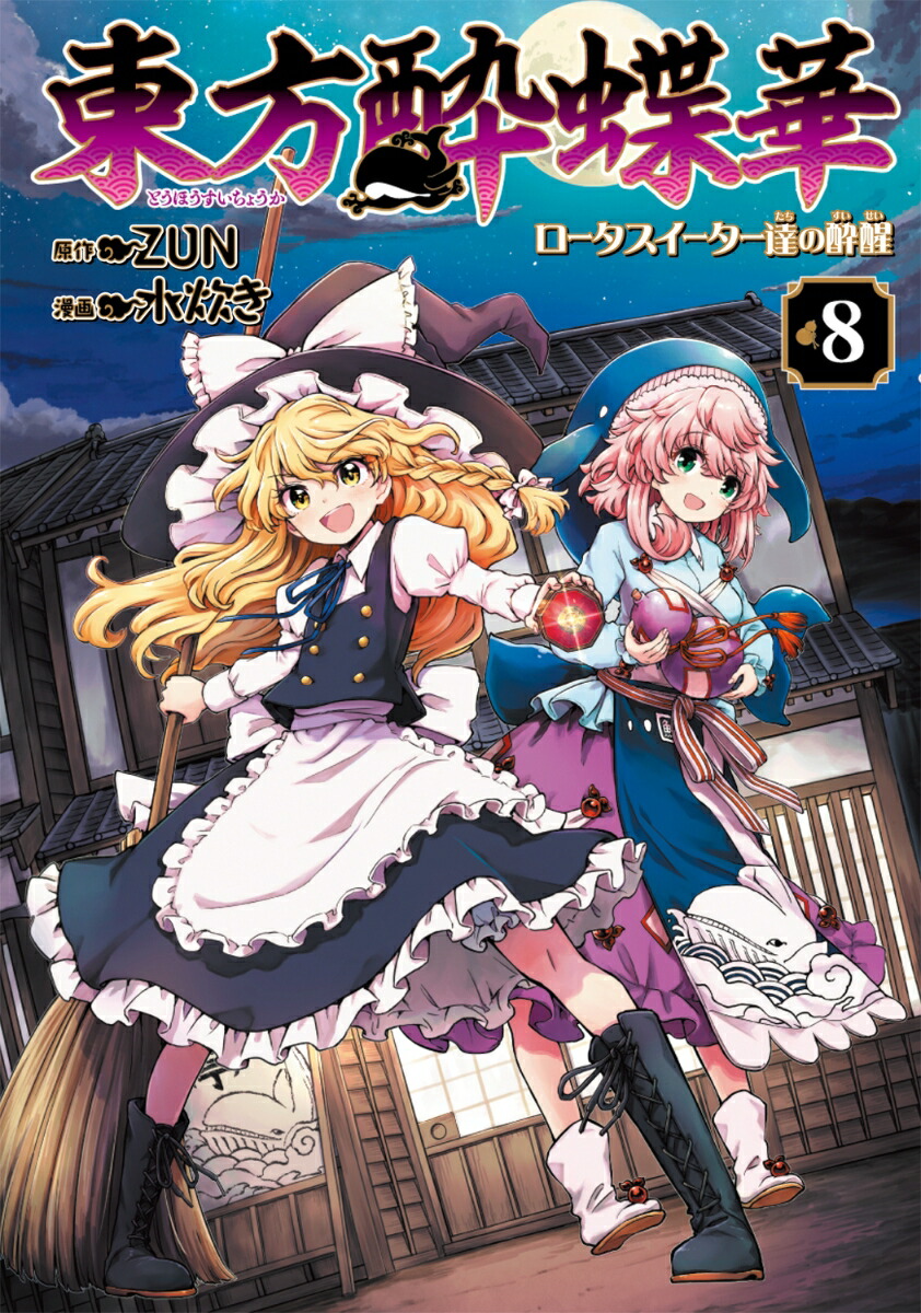 東方Project 漫画 書籍　50冊セット　茨歌仙　智霊奇伝　三月精　酔蝶華 楽天ブックス: 東方酔蝶華 ～ロータスイーター達の酔醒 8 - ZUN