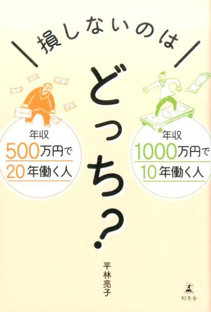 楽天ブックス: 損しないのはどっち？ - 年収500万円で20年働く人年収