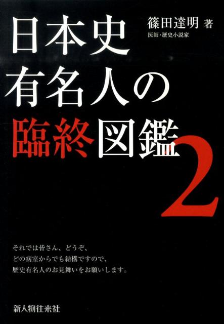 楽天ブックス 日本史有名人の臨終図鑑 2 篠田達明 本