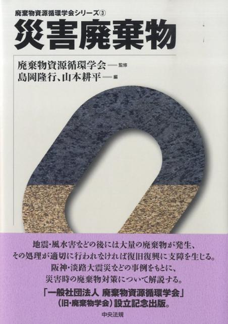 災害廃棄物（廃棄物資源循環学会シリーズ）[島岡隆行]