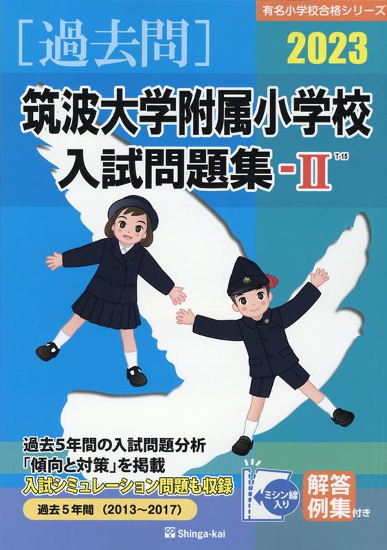 楽天ブックス: 筑波大学附属小学校入試問題集(2023 2) - 伸芽 楽天ブックス: 筑波大学附属小学校入試問題集(2023 2) - 伸芽