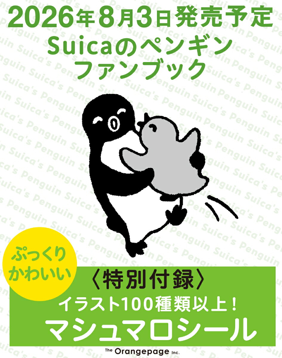 楽天ブックス: Suicaのペンギンファンブック - さかざきちはる