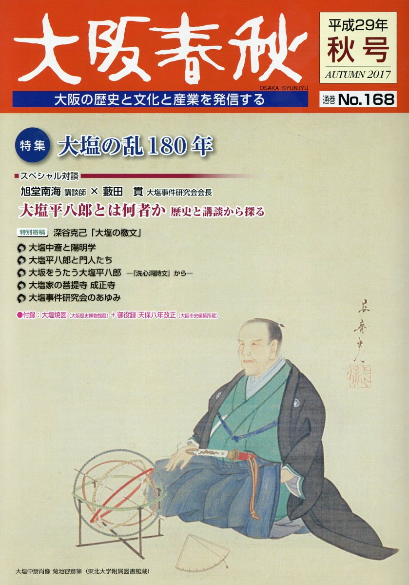 楽天ブックス 大阪春秋 第168号 平成29年秋号 大阪の歴史と文化と産業を発信する 本