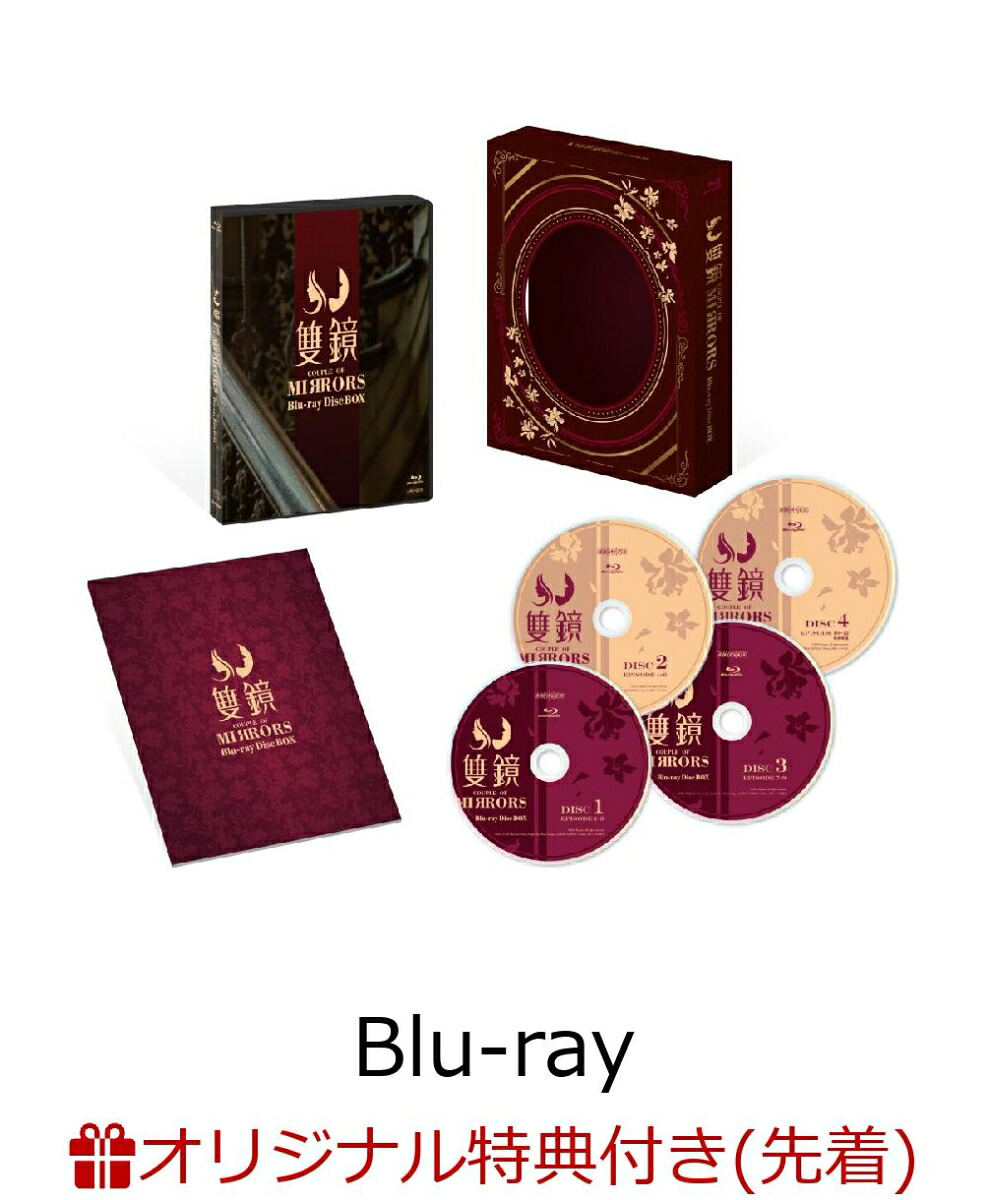 【楽天ブックス限定先着特典+先着特典】双鏡-CoupleofMirrors-Blu-rayDiscBOX(完全生産限定版)【Blu-ray】(アクリルスタンド+ポストカード)[張南]