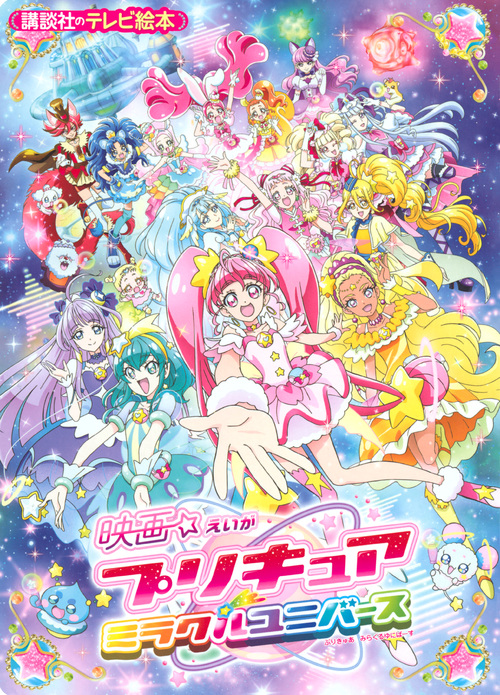 楽天ブックス 映画プリキュアミラクルユニバース 講談社 本