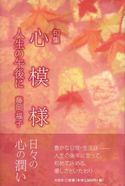 楽天ブックス: 心模様 - 人生の午後に - 藤岡福子 - 9784286088594 : 本