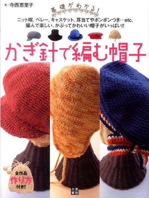 楽天ブックス かぎ針で編む帽子 基礎がわかる 寺西恵里子 本