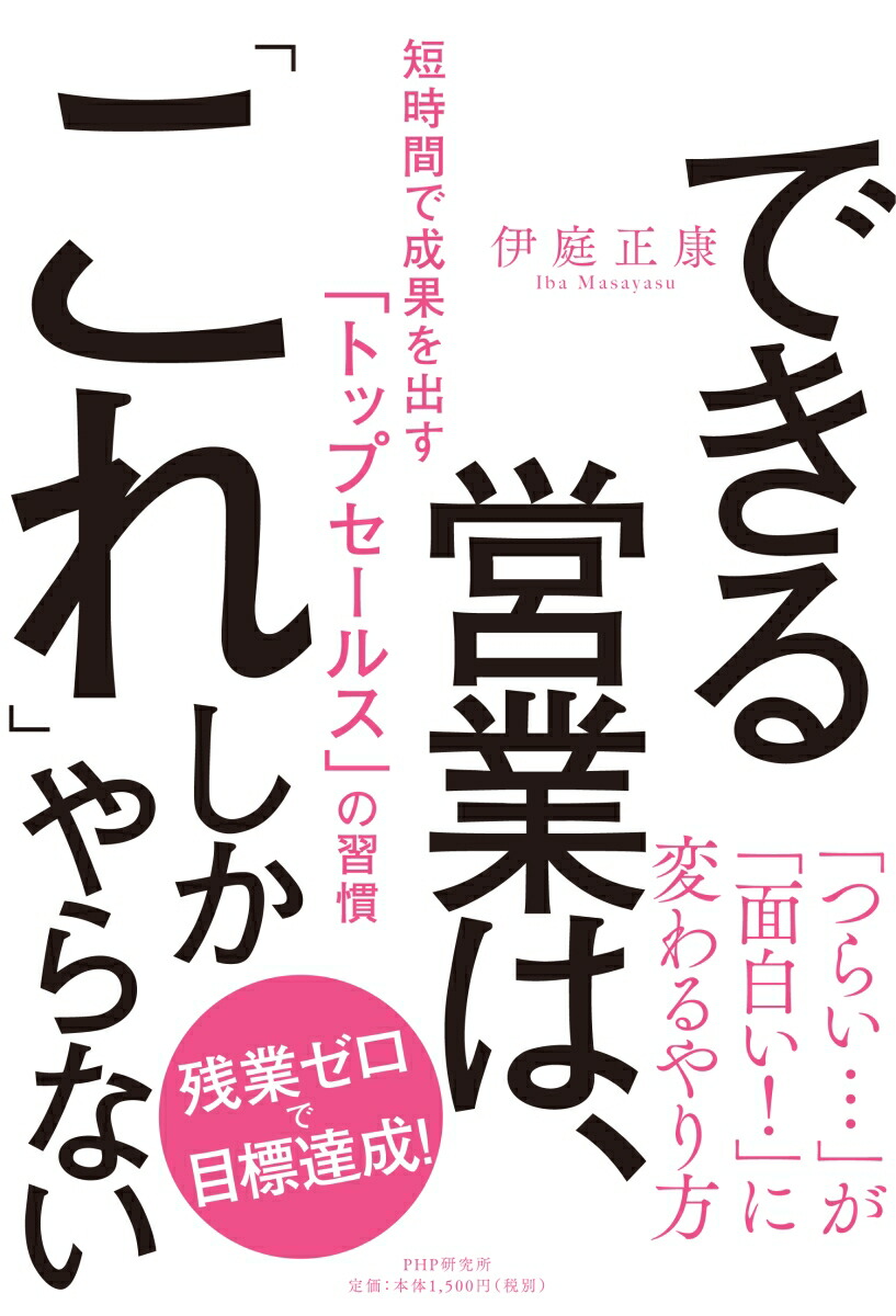 楽天ブックス できる営業は これ しかやらない 短時間で成果を出す トップセールス の習慣 伊庭 正康 本