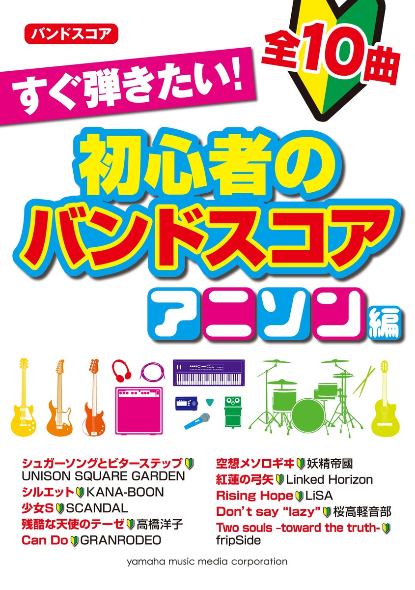 楽天ブックス: バンドスコア すぐ弾きたい！初心者のバンドスコア