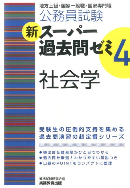 楽天ブックス 新スーパー過去問ゼミ 4 社会学 地方上級 国家一般職 国家専門職 資格試験研究会 本