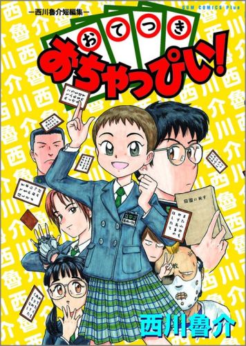 楽天ブックス おてつきおちゃっぴい 西川魯介短編集 西川魯介 本