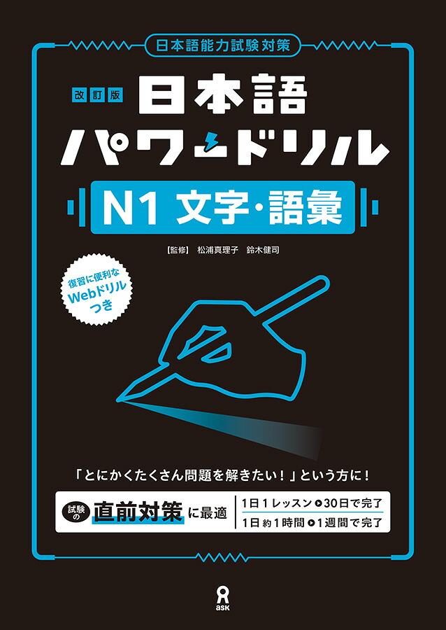 日本語パワードリル［N1文字・語彙］改訂版日本語能力試験対策[松浦真理子]