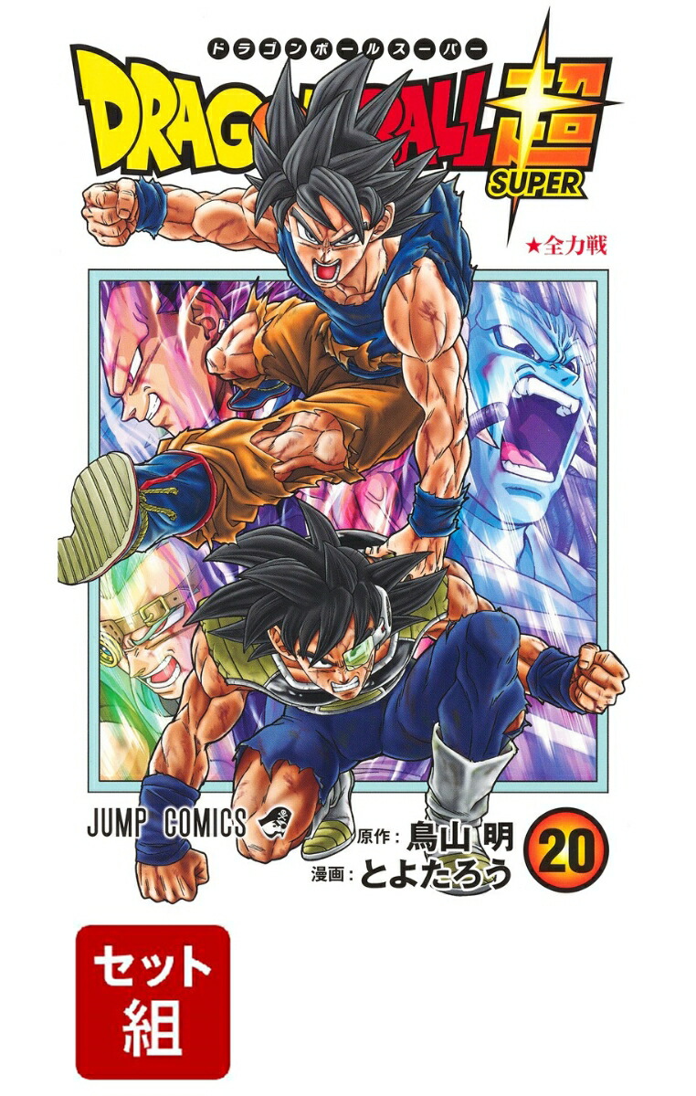 【全巻】ドラゴンボール超 1-20巻セット （ジャンプコミックス）