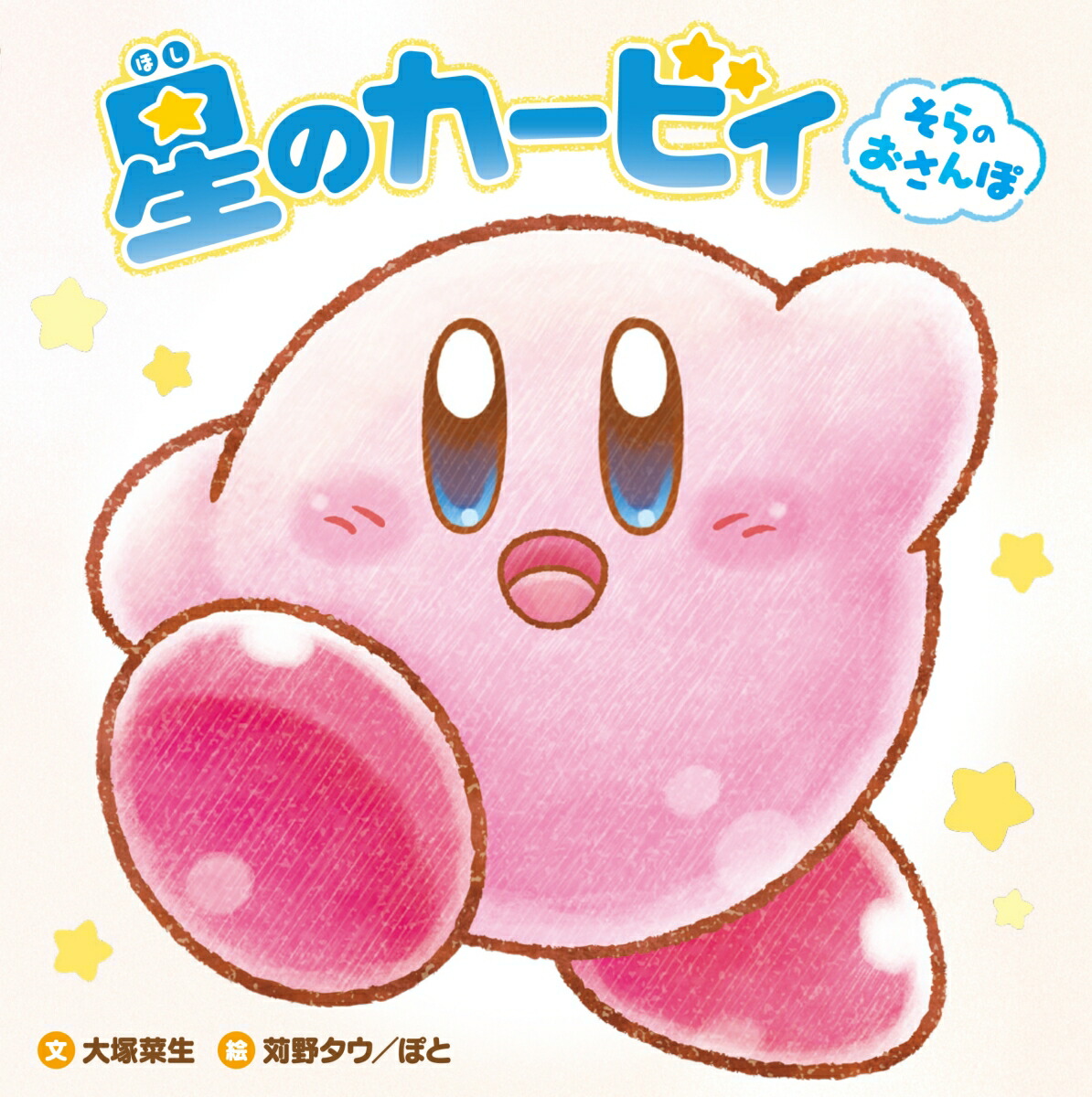 星のカービィそらのおさんぽ[大塚菜生]