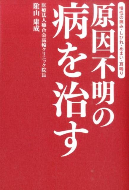 楽天ブックス: 原因不明の病を治す - 慢性の痛み・しびれ・めまい・耳鳴り - 陰山康成 - 9784434198595 : 本