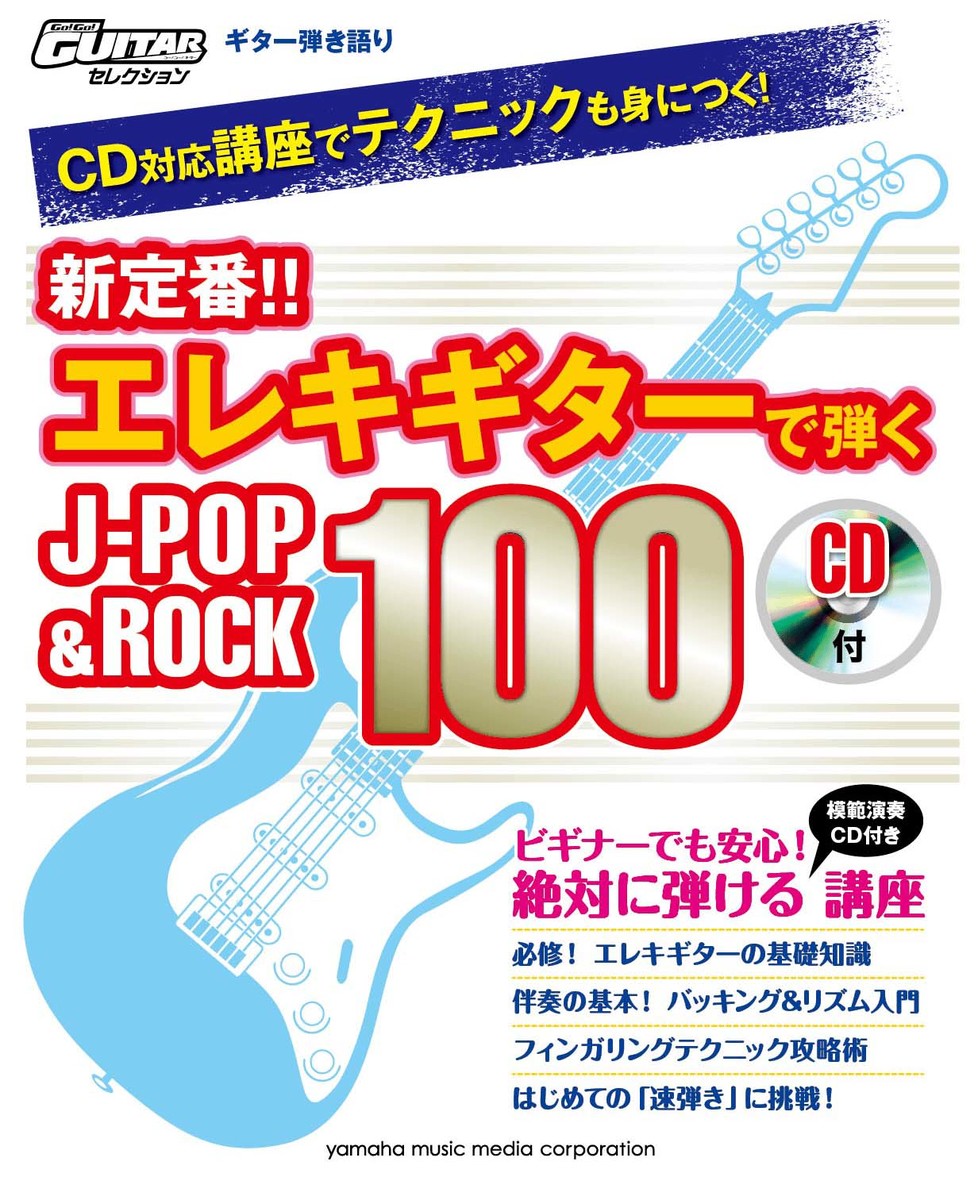 楽天ブックス Go Go Guitarセレクション ギター弾き語り Cd対応講座でテクニックも身につく 新定番 エレキギターで弾くj Pop Rock 100 本