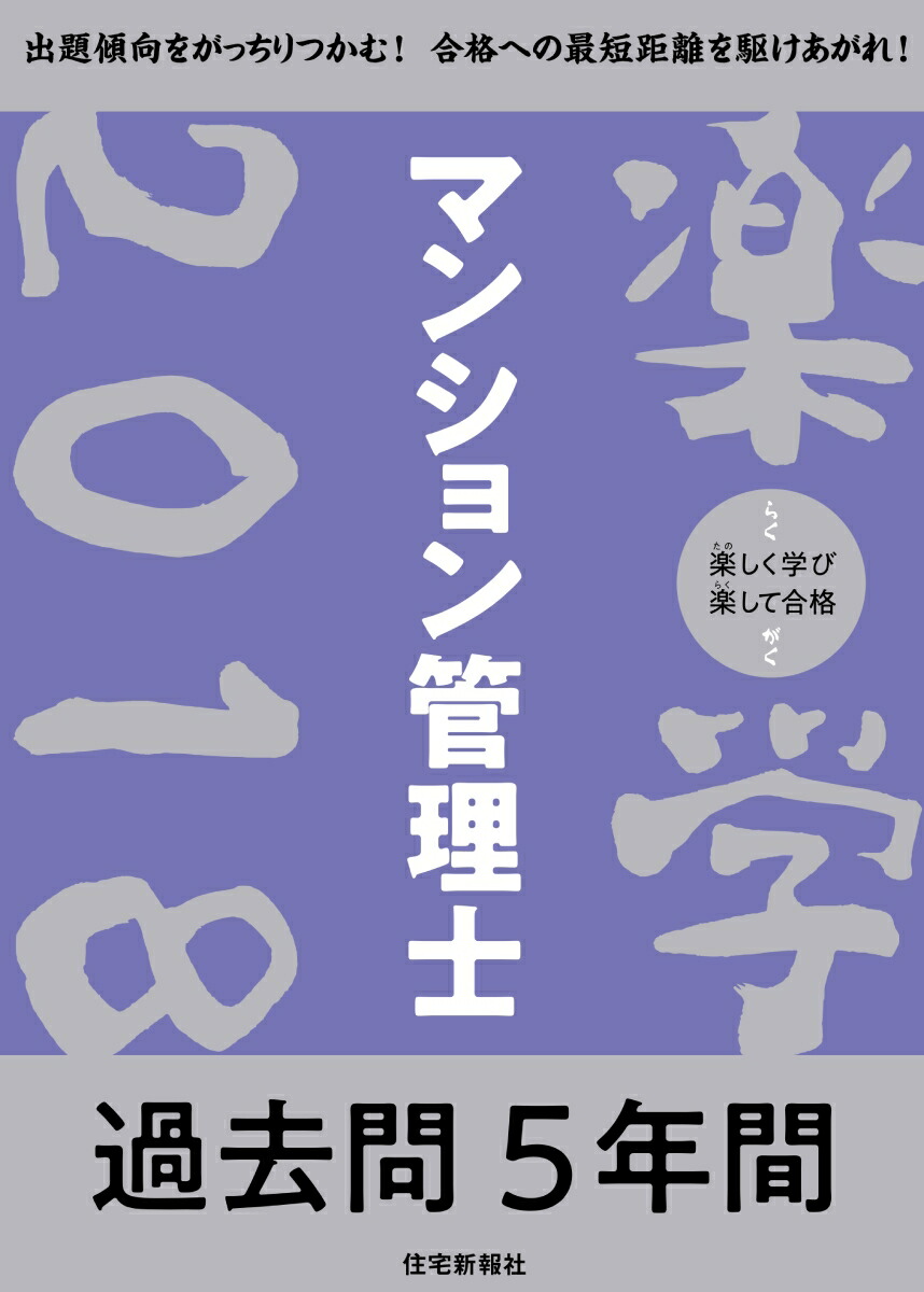 楽天ブックス 18年版 楽学マンション管理士 過去問5年間 住宅新報社 本