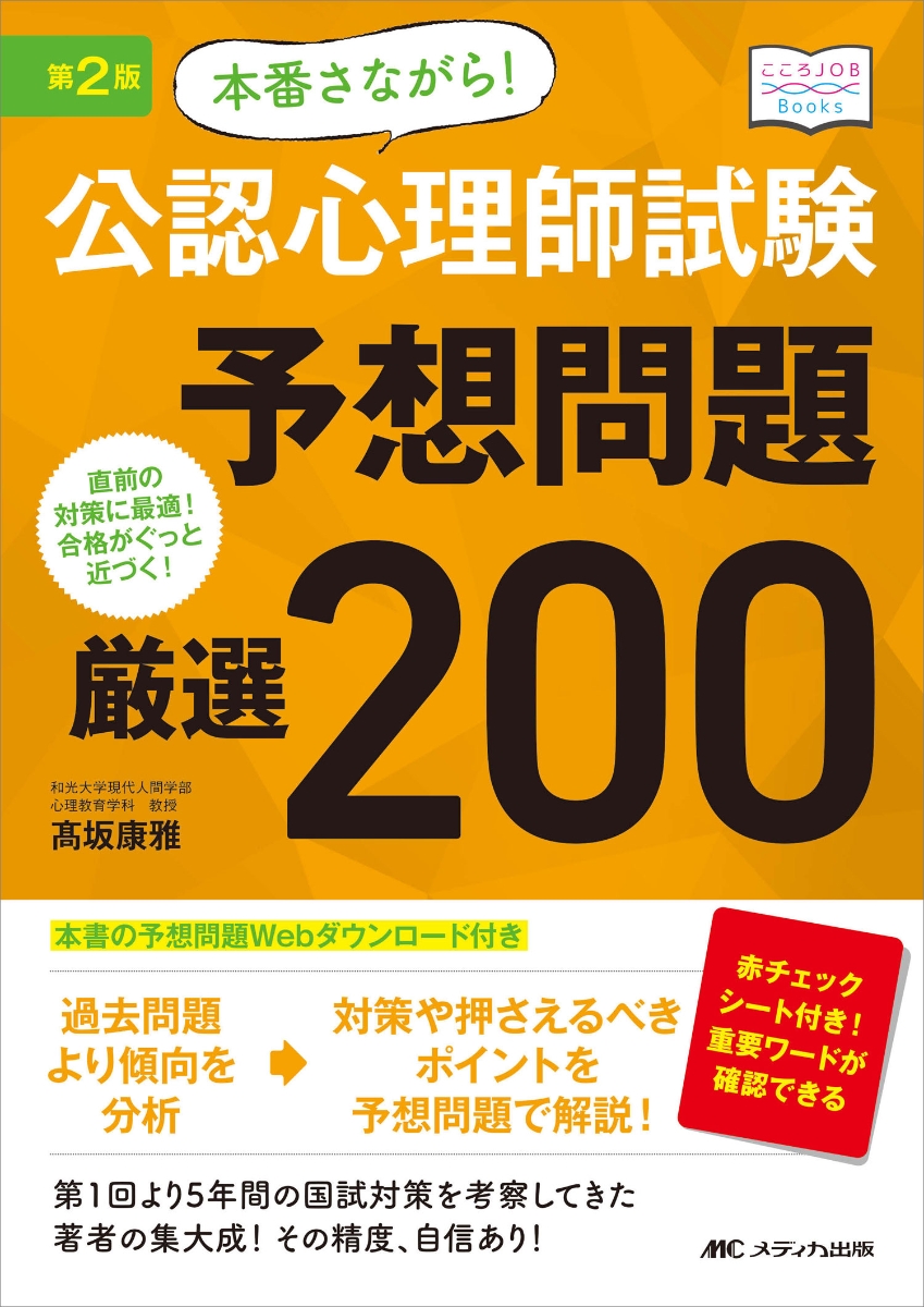 楽天ブックス 第2版 本番さながら 公認心理師試験予想問題 厳選0 直前の対策に最適 合格がぐっと近づく 高坂 康雅 本