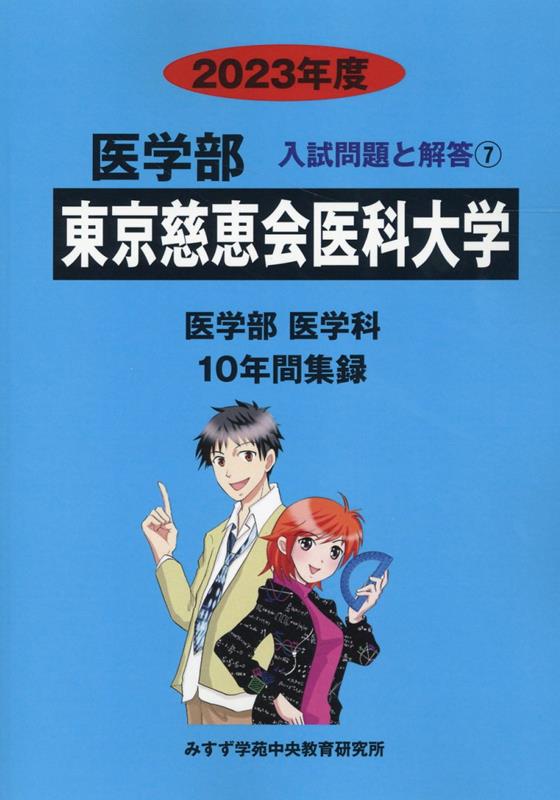 楽天ブックス: 東京慈恵会医科大学（2023年度） - みすず学苑中央教育研究所 - 9784864928595 : 本