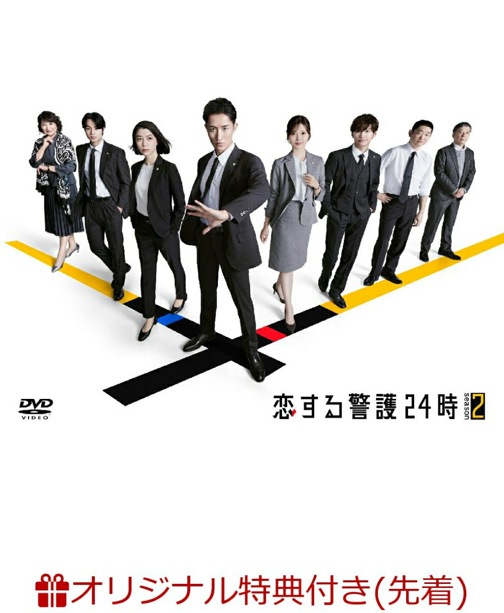 楽天ブックス: 【楽天ブックス限定先着特典】恋する警護24時 season2