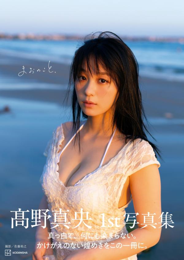 高野真央1st写真集まおのこと、[佐藤裕之]