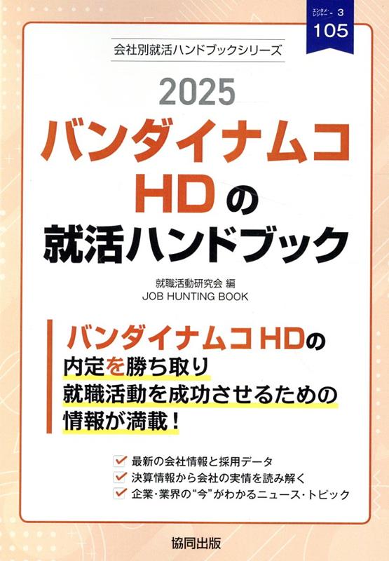 楽天ブックス: バンダイナムコHDの就活ハンドブック（2025年度版 