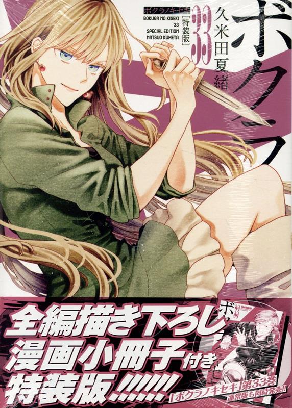 楽天ブックス: ボクラノキセキ 33巻 特装版 - 久米田 夏緒