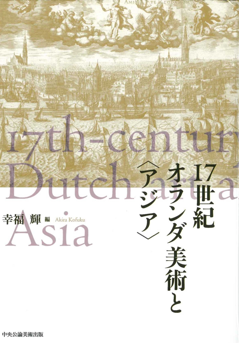 描写の芸術 １７世紀のオランダ絵画 お値下げ - 文学/小説