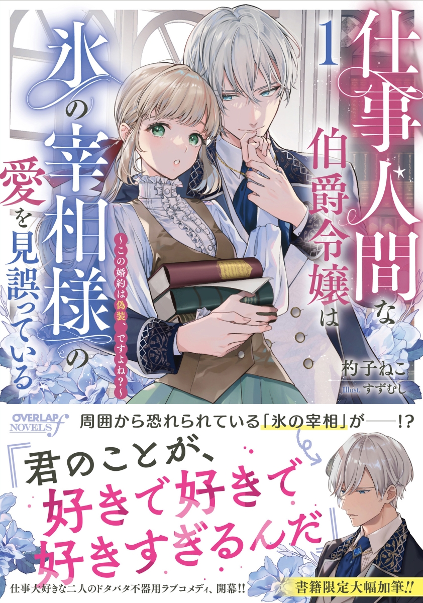 楽天ブックス: 仕事人間な伯爵令嬢は氷の宰相様の愛を見誤っている 1 ～この婚約は偽装、ですよね？～ - 杓子ねこ - 9784824008596 :  本