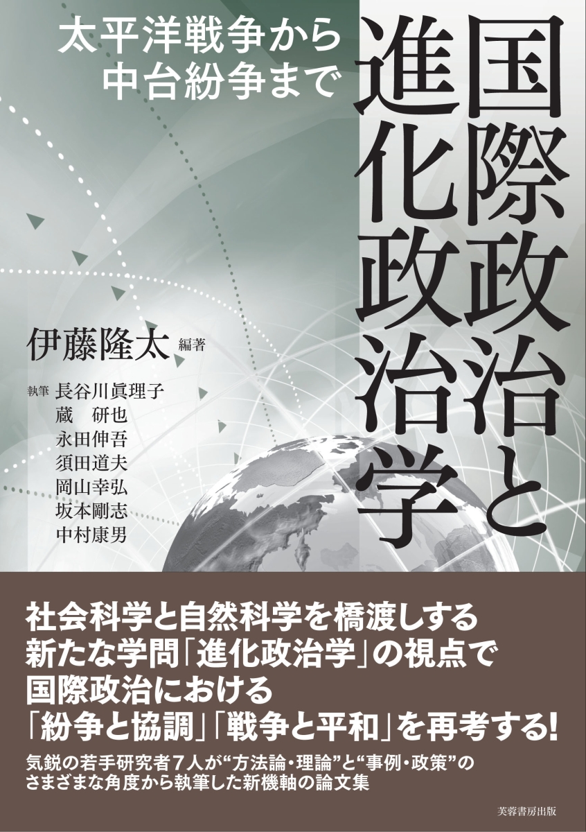 楽天ブックス: 国際政治と進化政治学 - 太平洋戦争から中台紛争まで