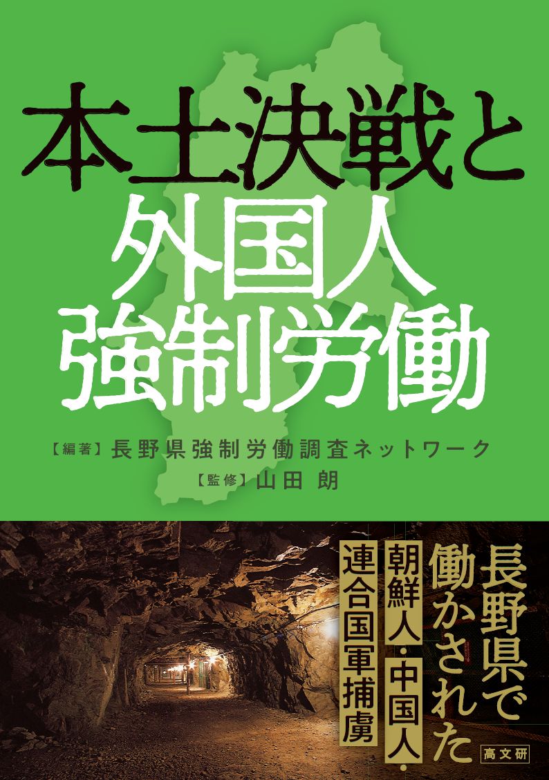 楽天ブックス: 本土決戦と外国人強制労働 - 長野県強制労働調査