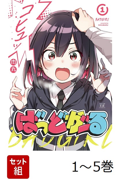[全巻初版帯付き、特典多数] ばっどがーる　1巻～5巻セット 楽天ブックス: 【全巻】 ばっどがーる 1-5巻セット - 肉丸