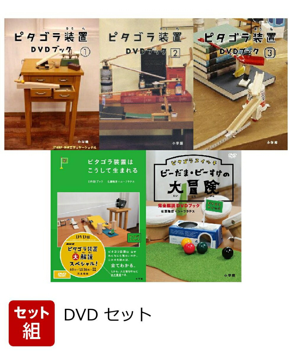 ピタゴラスイッチ　ピタゴラ装置　DVDブック　4冊まとめて ピタゴラ装置dvdブック4のおすすめ人気商品一覧 通販 - Yahoo!ショッピング