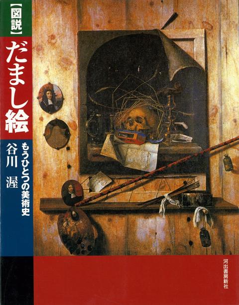 楽天ブックス バーゲン本 図説 だまし絵ーもうひとつの美術史 谷川 渥 4528189608597 本